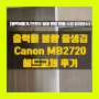 [평택복합기임대렌탈] 출력물 화상불량 Canon MB2720 인쇄시 줄이 생겨요 / 복합기 헤드교체 후기