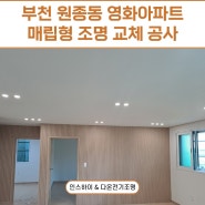 [부천 조명공사] 원종동 영화아파트 매립형 조명 교체 공사 / 인스하이