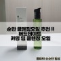 순한 클렌징오일 추천 !! 버드데이트 카밍 딥 클렌징 오일 촉촉하게 말끔하게 클렌징해보기