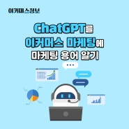 ChatGPT를 이커머스 마케팅에 활용하기