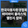 한국자동차환경협회 바이바이 플라스틱 챌린지 참여