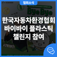 한국자동차환경협회 바이바이 플라스틱 챌린지 참여