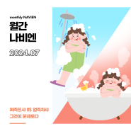 [7월 월간나비엔] 쪄죽뜨샤 VS 얼죽차샤 그것이 문제로다