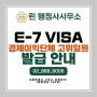 E7비자-경제이익단체고위임원 [외국인근로자고용/신청/E-7VISA/ 외국인채용/회사서류/고용사유서작성/직종 도입/관리/근무처변경추가연장/S110/허용]