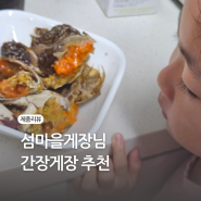 운정역 맛집 섬마을 게장님 짜지 않은 간장게장.