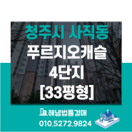 청주 서원구 사직동 푸르지오캐슬 4단지 33평형 법원경매