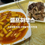 서울 강동구 성내동 ‘셀프하우스’ 수요미식회 출연 맛집