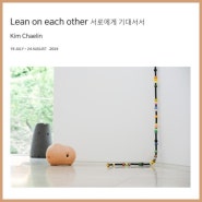 김채린 : 서로에게 기대서서 눈 컨템포러리 서울전시회 한남동전시 24.07.19 - 24.08.24