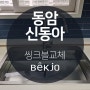 인천 동암신동아 깜뽀르테8535 사각볼교체 싱크볼교체 시공