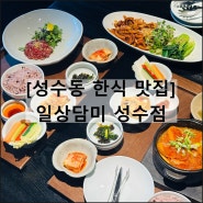일상담미 성수점 | 성수 한식 맛집 서울 한정식 부모님 식사