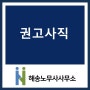 [인천노무사/퇴직금/기업자문/기업컨설팅] 권고사직 시 사업장에 오는 불이익