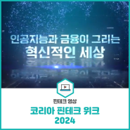 "핀테크와 인공지능, 금융의 미래를 열다" [코리아 핀테크 위크 2024]