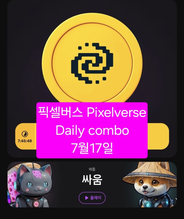 픽셀버스 PixelTap by Pixelverse | DAILY COMBO 7월 17일 : 네이버 블로그