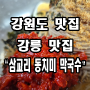 강원도 강릉 맛집 인생 막국수 등장 "삼교리 동치미 막국수".