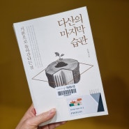 '다산의 마지막 습관'(제18회 힐링낭독 책)/ 낭독 회원(7.31까지) 모집합니다!!!