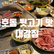 대구 각산역 고기집 뒷고기 무한리필 대감집 동호동 맛집 추천