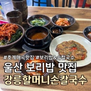 울산 북구 매곡 보리밥 손칼국수 맛집 추천 :: 강릉할머니손칼국수 ::