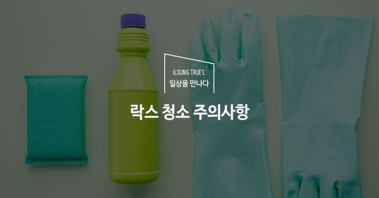 락스, 이렇게 사용하지 마세요! 락스 청소 주의사항 : 네이버 블로그