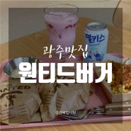 [광주맛집] 도도세차장 위 농성동수제버거 '원티드버거'