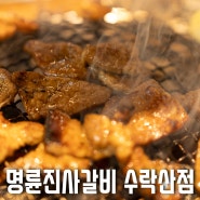 명륜진사갈비 수락산점 - 신메뉴 후려페퍼스테이크를 구워보자