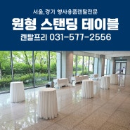 한국식품위생안전성학회 행사테이블대여 스탠딩테이블 렌탈
