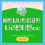 베트남 나트랑 골프여행 아레나리조트 나라빈티엔cc 패키지 안내