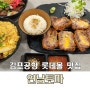 김포공항 롯데몰 아이랑 가기 좋은 음식점 연남토마 후기