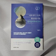 너와 내가 그토록 힘들었던 이유 관계심리학에 묻다 의사소통 및 인간관계에 관한 책