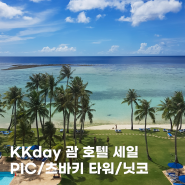 KKday 호시탐탐 괌 호텔 특가 세일 PIC 괌/츠바키 타워/닛코 호텔 괌