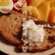 압구정로데오빵집 프레드므아 청담 식사빵이 특히 맛있는 청담동빵집