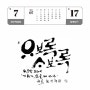 감성캘리 한글일일달력전 - 7/17 현병찬