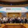 기계연, 『2024 비전간부회의』 개최