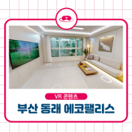 부산 동래 에코팰리스 아시아드 E-모델하우스 제작(메타포트)