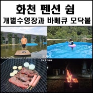 화천펜션 쉼 개별수영장과 바베큐 모닥불 가능한 숙소 추천