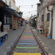 [전북 군산] 경암동 철길마을(군산 철길마을), 가볍게 구경하고 사진찍기 좋은 군산 여행지!