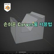 블렌더 오브젝트 손쉽게 자르기 Carver 툴 사용법