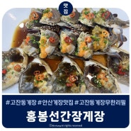 안산 게장 맛집 홍봉선간장게장, 양념게장 둘다 완전 밥도둑