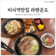 미사맛집 라멘온도, 수제 육수에 삼겹살 차슈로 일본라멘 맛집!