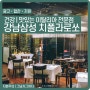 강남 삼성동 레스토랑 치폴라로쏘 (메뉴판) 삼성본점 분위기 좋은 음식점