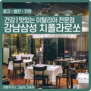 강남 삼성동 레스토랑 치폴라로쏘 (메뉴판) 삼성본점 분위기 좋은 음식점