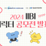 [💥수상자발표] 2024 IIBI 캐릭터 디자인 공모전