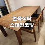 김포 원목 식탁 애쉬 테이블 끈적임 오염 UV 코팅 마감 리폼