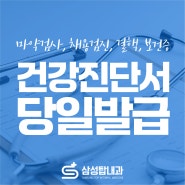 부천 건강진단서 당일발급 | 마약검사, 채용검진, 결핵검진, 잠복결핵, 보건증