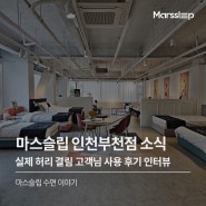 마스슬립 인천부천점 허리 건강을 위한 매트리스 선택 feat. 실제 구매 후기