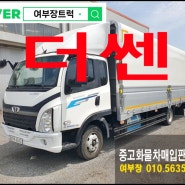 경주 울산 중고화물차 대형매매센터 여부장트럭 추천 더쎈 3.5톤윙바디