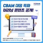 쉽고 유익한 CBAM 대응 특화 이러닝 콘텐츠 공개!