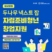[모집] 두나무 넥스트 잡 '자립준비청년 창업지원' 사업 참가자 모집