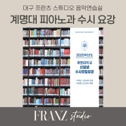 2025 계명대 피아노과 수시 요강, 계명대학교 피아노 전공