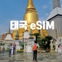 방콕 여행 준비물 태국 이심 eSIM 말톡 유심 추천