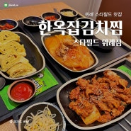 [경기/하남] 스타필드 시티 위례 한식 맛집 #한옥집김치찜 스타필드 위례점